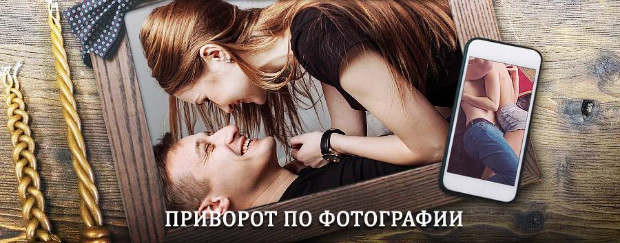Сильный приворот по фотографии | Алмазный