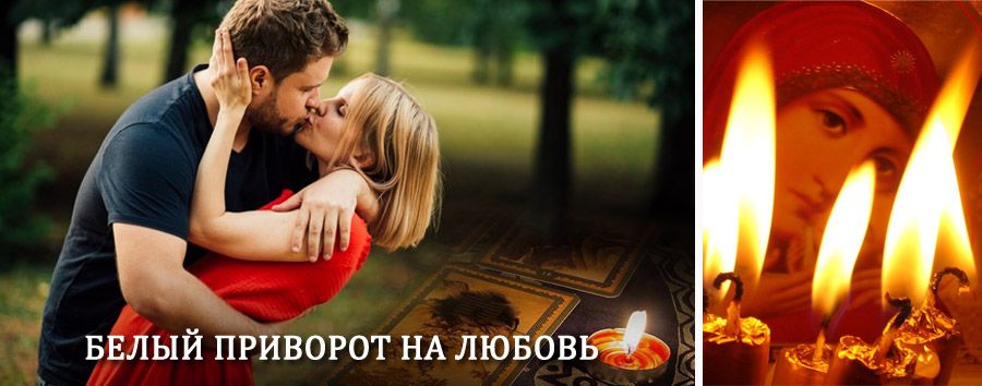 Приворот в домашних условиях на мужчину в Алмазном