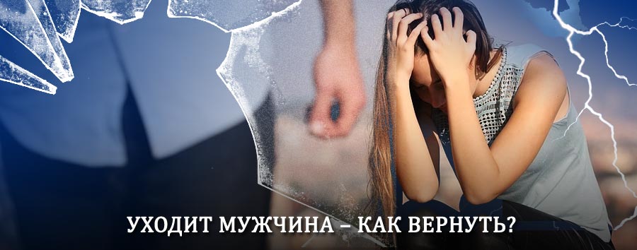 Как вернуть мужа в семью – действенный способ от гадалки в Алмазном