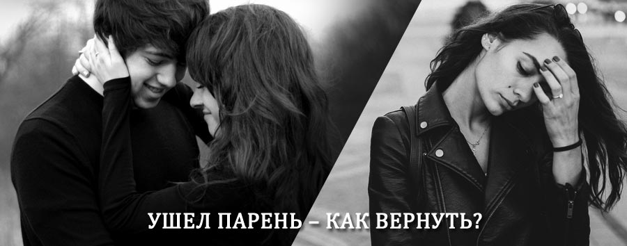 Как вернуть парня после расставания – действенный приворот от гадалки в Алмазном